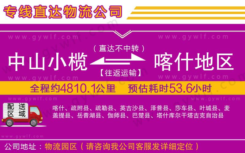 中山小欖到喀什地區(qū)物流公司