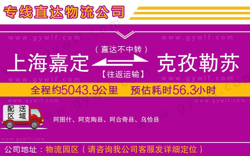 上海嘉定區(qū)到克孜勒蘇柯爾克孜自治州物流公司