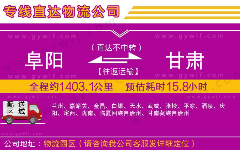 阜陽到甘肅物流公司