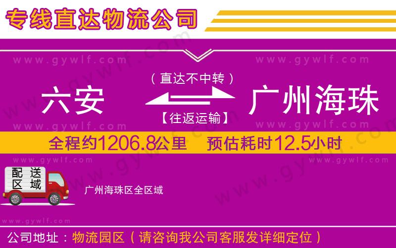 六安到廣州海珠區(qū)物流公司
