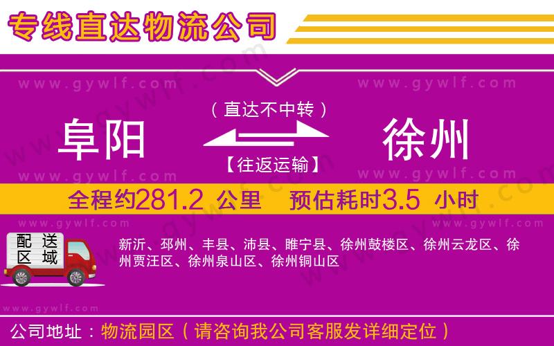 阜陽到徐州物流公司