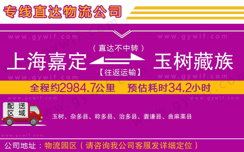 上海嘉定區(qū)到玉樹藏族自治州物流公司
