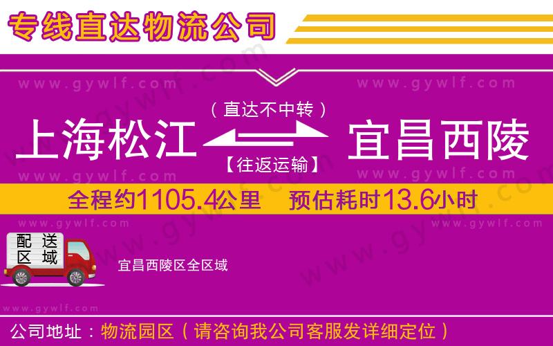 上海松江區(qū)到宜昌西陵區(qū)物流公司