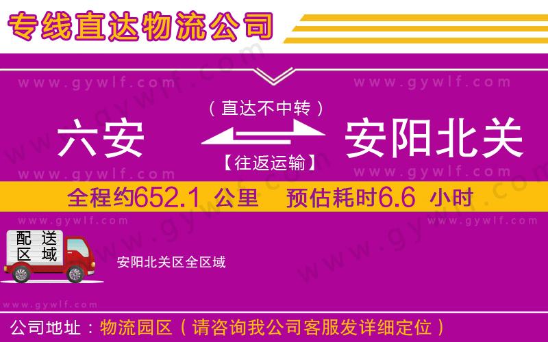 六安到安陽(yáng)北關(guān)區(qū)物流公司