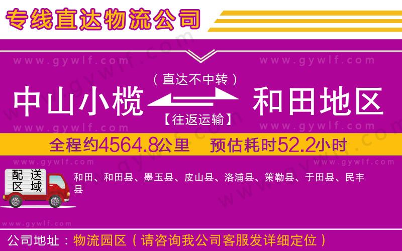 中山小欖到和田地區(qū)物流公司
