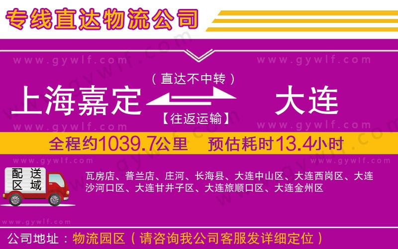 上海嘉定區(qū)到大連物流公司