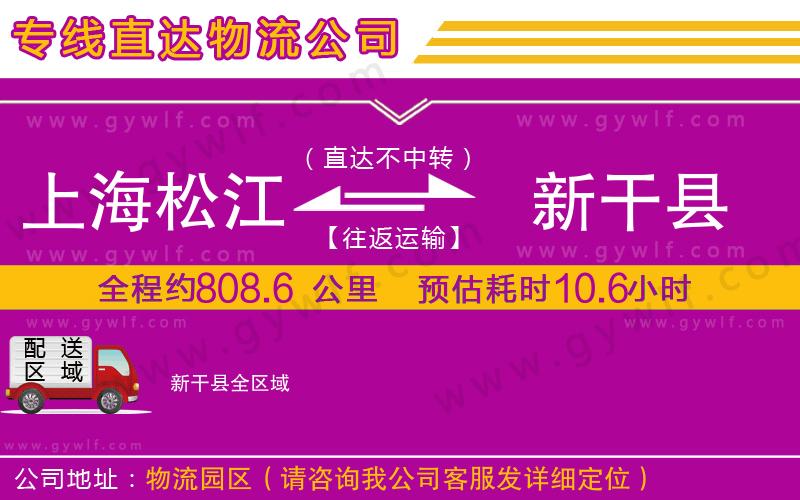 上海松江區(qū)到新干縣物流公司