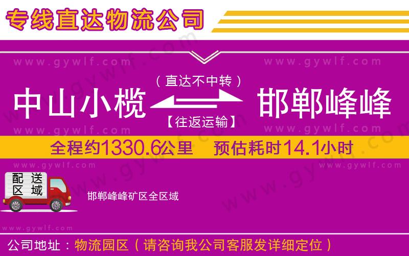 中山小欖到邯鄲峰峰礦區(qū)物流公司
