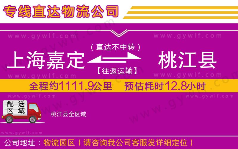 上海嘉定區(qū)到桃江縣物流公司