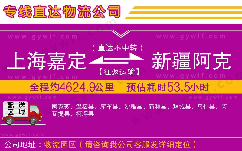 上海嘉定區(qū)到新疆阿克蘇地區(qū)物流公司