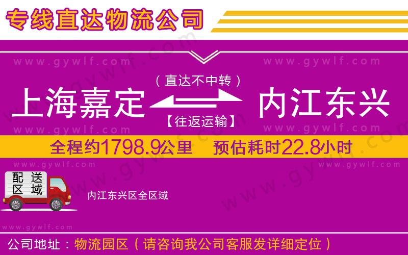上海嘉定區(qū)到內(nèi)江東興區(qū)物流公司