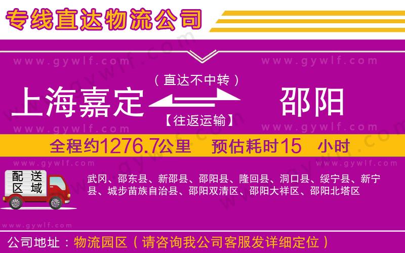 上海嘉定區(qū)到邵陽(yáng)物流公司