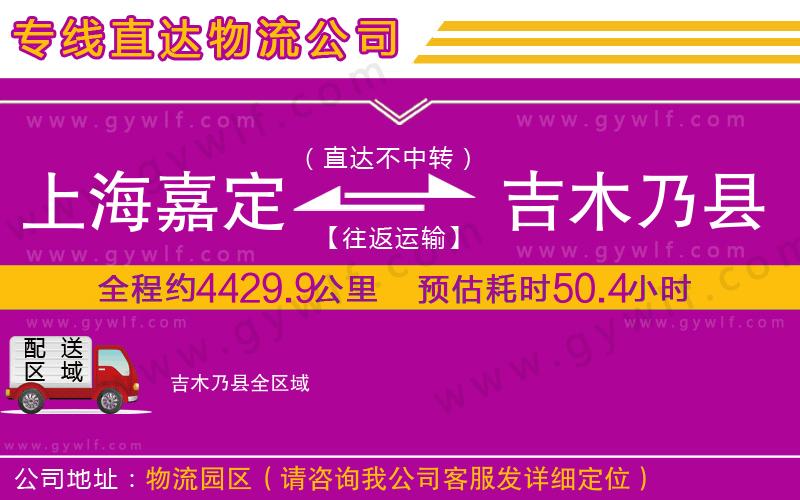 上海嘉定區(qū)到吉木乃縣物流公司