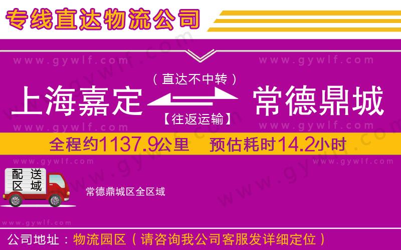 上海嘉定區(qū)到常德鼎城區(qū)物流公司