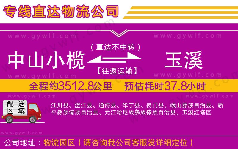 中山小欖到玉溪物流公司
