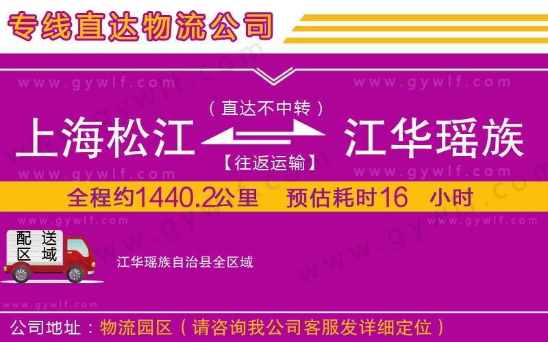 上海松江區(qū)到江華瑤族自治縣物流公司