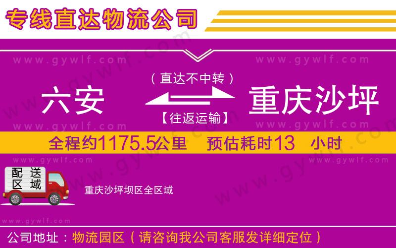 六安到重慶沙坪壩區(qū)物流公司