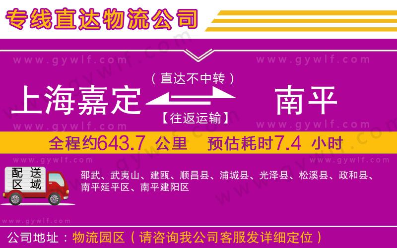 上海嘉定區(qū)到南平物流公司