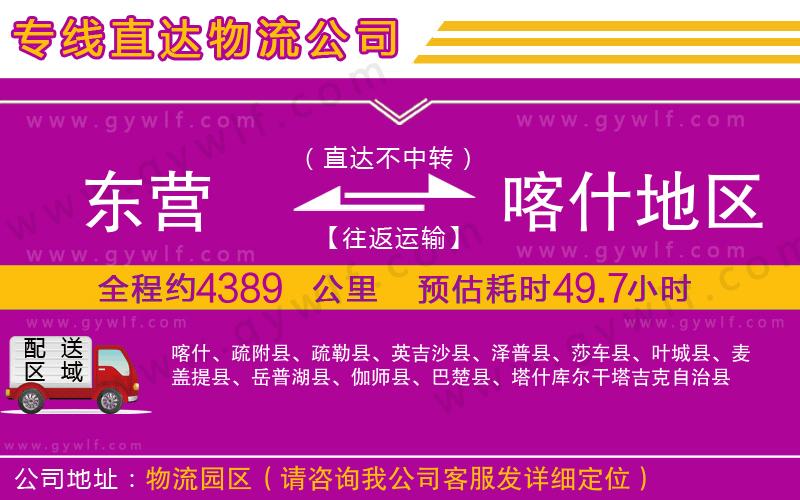 東營(yíng)到喀什地區(qū)物流公司