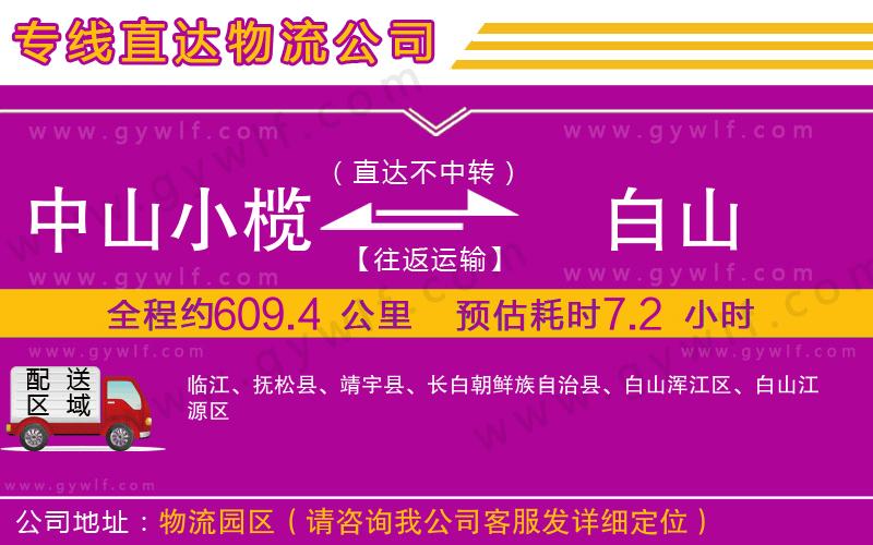 中山小欖到白山物流公司