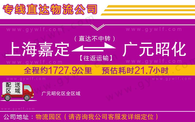 上海嘉定區(qū)到廣元昭化區(qū)物流公司