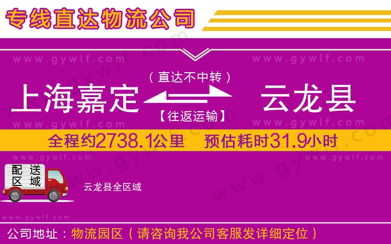 上海嘉定區(qū)到云龍縣物流公司