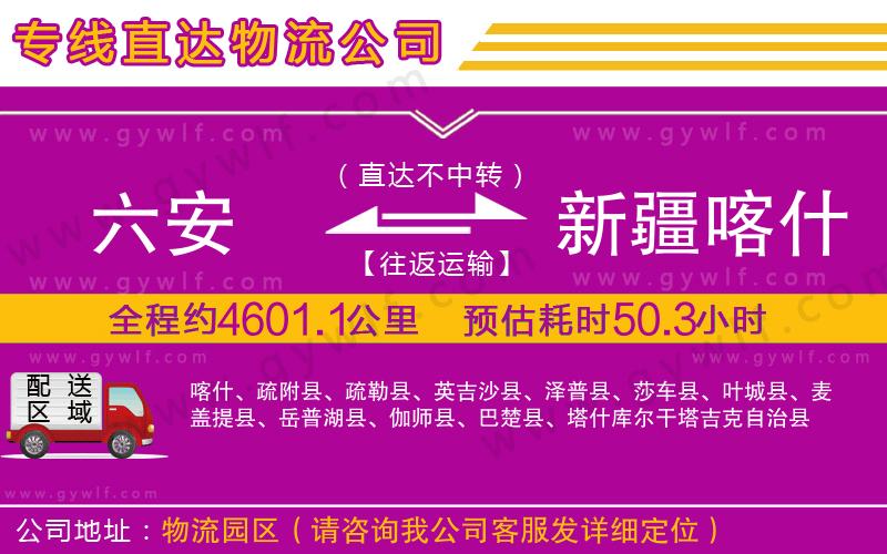 六安到新疆喀什地區(qū)物流公司