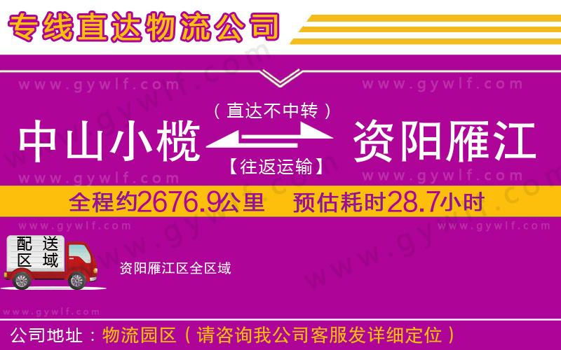 中山小欖到資陽(yáng)雁江區(qū)物流公司