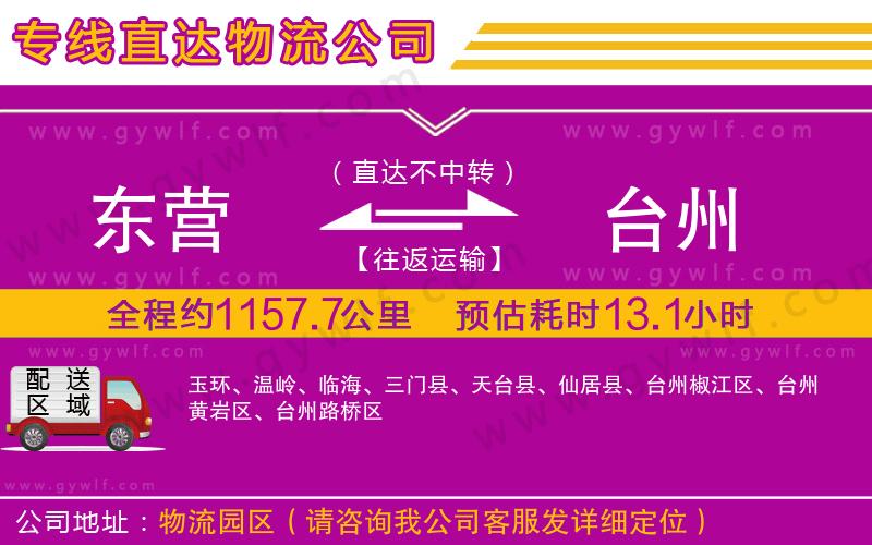 東營到臺(tái)州物流公司