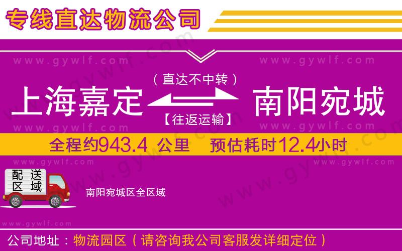 上海嘉定區(qū)到南陽宛城區(qū)物流公司