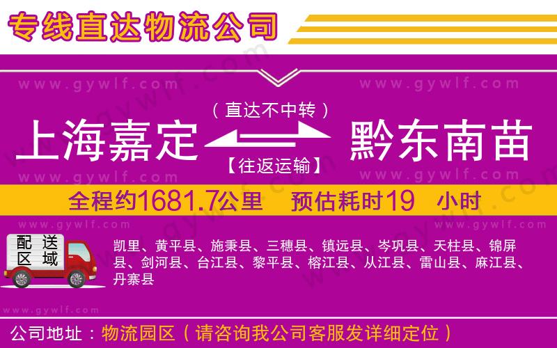 上海嘉定區(qū)到黔東南苗族侗族自治州物流公司