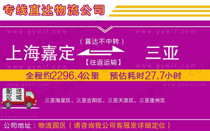 上海嘉定區(qū)到三亞物流公司
