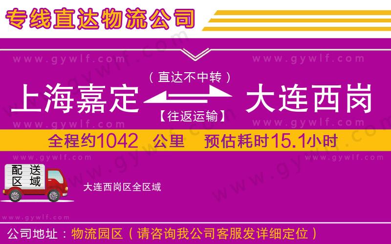 上海嘉定區(qū)到大連西崗區(qū)物流公司