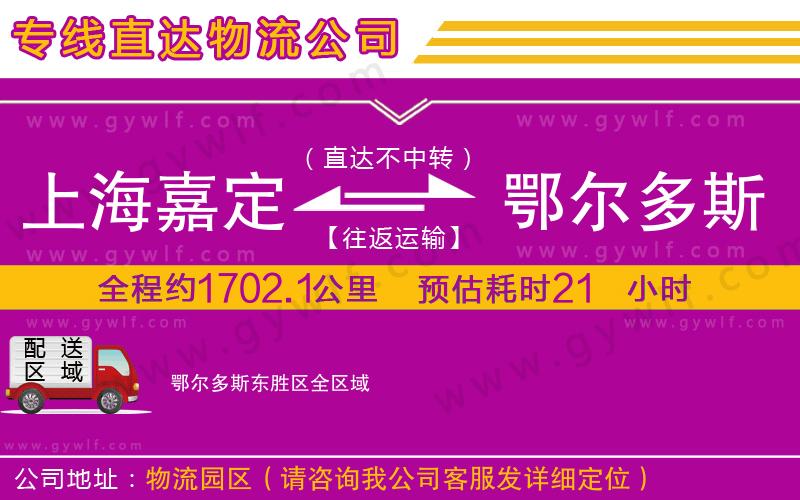 上海嘉定區(qū)到鄂爾多斯東勝區(qū)物流公司