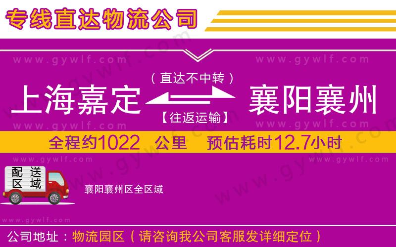 上海嘉定區(qū)到襄陽襄州區(qū)物流公司
