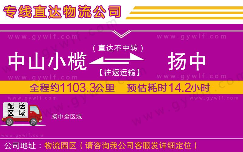 中山小欖到揚(yáng)中物流公司