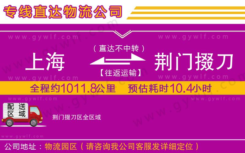 上海到荊門掇刀區(qū)貨運(yùn)公司