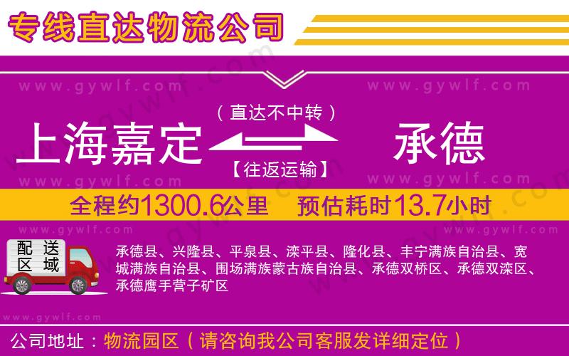 上海嘉定區(qū)到承德物流公司