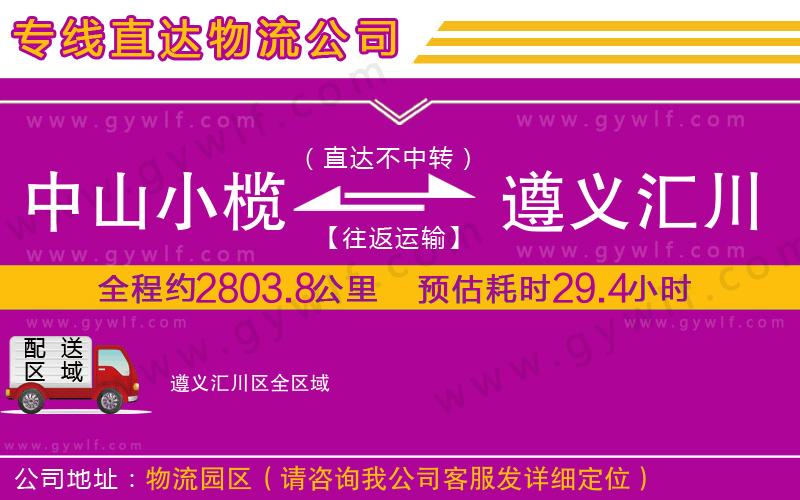 中山小欖到遵義匯川區(qū)物流公司