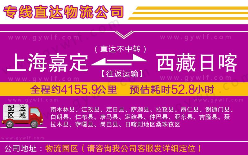 上海嘉定區(qū)到西藏日喀則地區(qū)物流公司