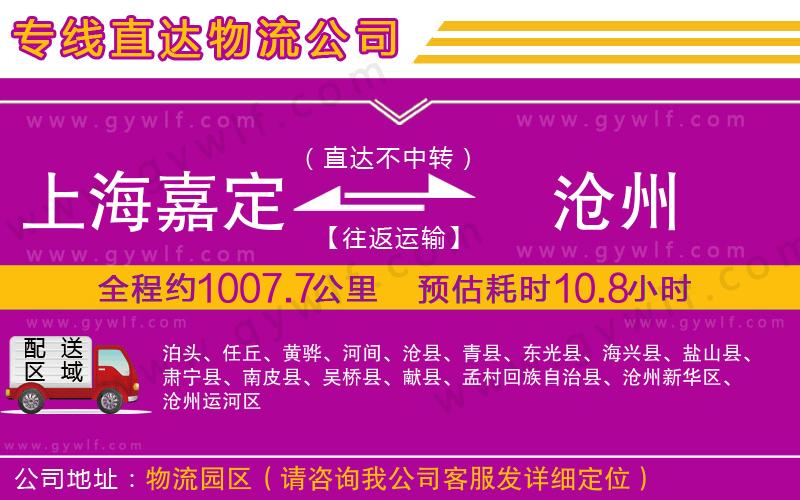 上海嘉定區(qū)到滄州物流公司