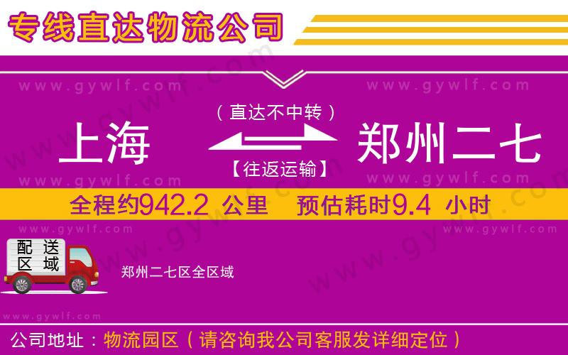 上海到鄭州二七區(qū)貨運(yùn)專線