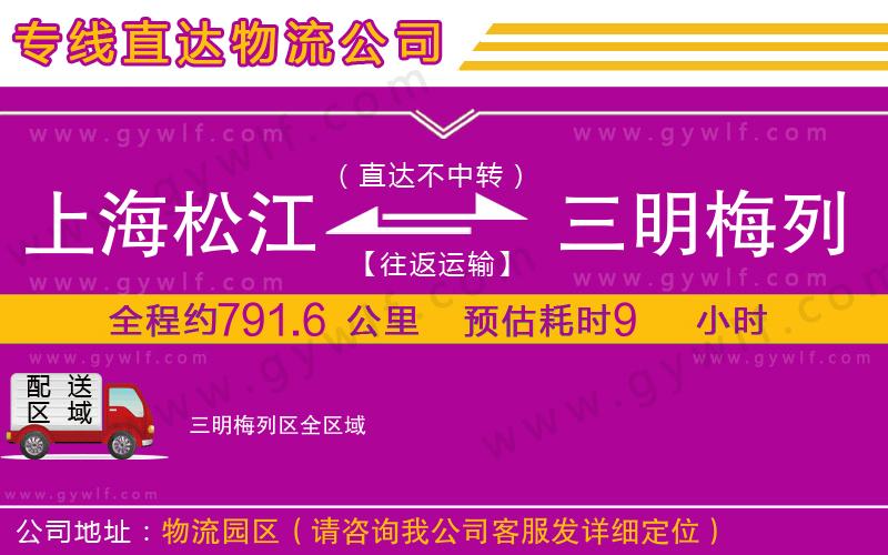 上海松江區(qū)到三明梅列區(qū)物流公司