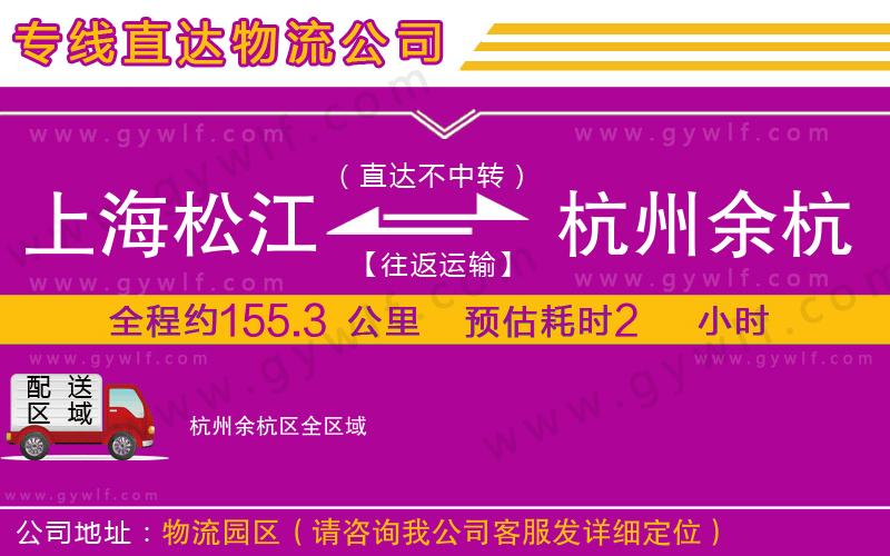 上海松江區(qū)到杭州余杭區(qū)物流公司