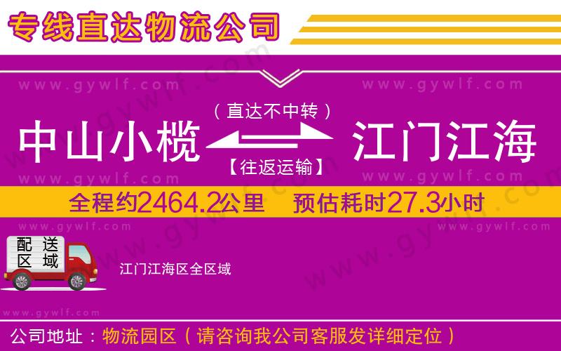 中山小欖到江門江海區(qū)物流公司