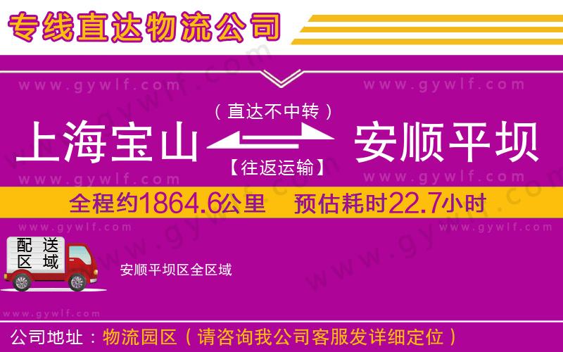 上海寶山區(qū)到安順平壩區(qū)物流公司