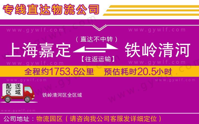 上海嘉定區(qū)到鐵嶺清河區(qū)物流公司