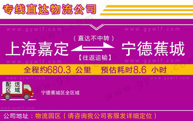 上海嘉定區(qū)到寧德蕉城區(qū)物流公司