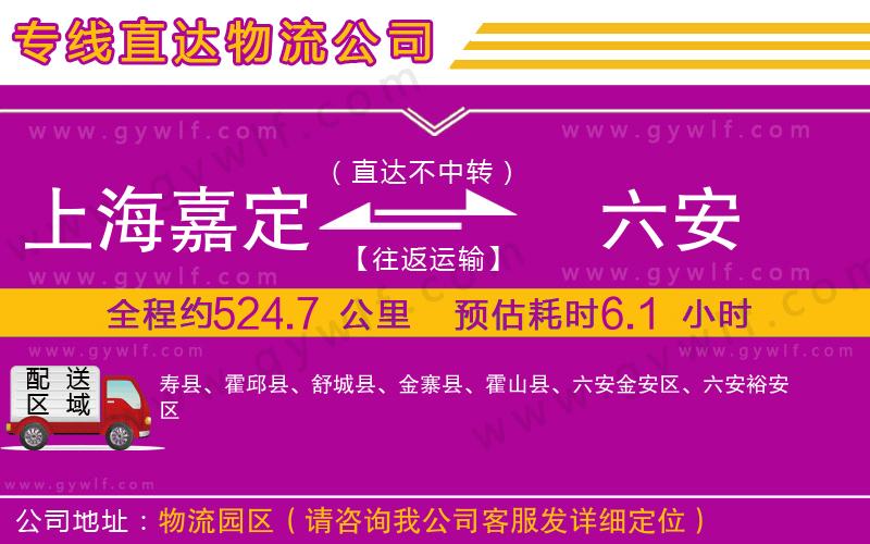 上海嘉定區(qū)到六安物流公司