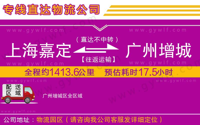 上海嘉定區(qū)到廣州增城區(qū)物流公司